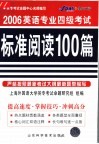 大学英语专业四级考试标准阅读100篇  第3版 封面