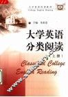 大学英语分类阅读  上 封面