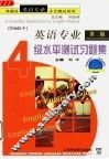 英语专业4级水平测试习题集  第2版 封面