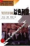 以色列国 封面