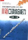 日语口译综合能力  三级·二级 封面