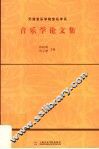 音乐学论文集  2005 封面