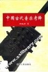 中国古代音乐考释 封面