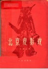 北京皮影戏 封面
