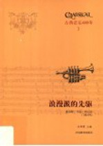 浪漫派的先驱  舒伯特  韦伯  柏辽兹  门德尔松 封面