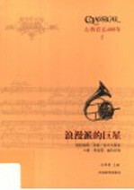 浪漫派的巨星  勃拉姆斯  圣桑  柴可夫斯基  马勒  理夏德·施特劳斯 封面