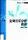 复调音乐分析教程 封面