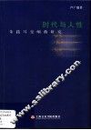 时代与人性  朱践耳交响曲研究 封面