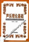 声乐理论基础 封面