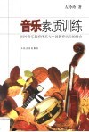 音乐素质训练  国外音乐教育体系与中国教育实际的结合 封面