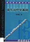 音乐治疗学基础 封面