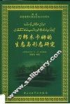 刀郎木卡姆的生态与形态研究 封面