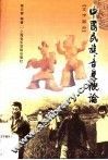 中国民族音乐概论  文字部分 封面