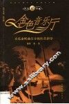 金色音乐厅  音乐必听曲目分级欣赏指导  第6级 封面
