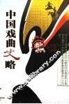 中国戏曲史略  第2版 封面