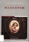 西方音乐美学史稿 封面