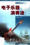 电子乐器演奏法 封面