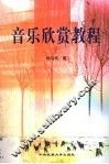 音乐欣赏教程 封面