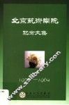 北京艺术学院纪念文集  1956-1964 封面