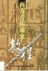 西方音乐通史教程 封面