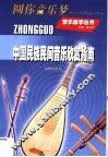 中国民族民间音乐欣赏指南 封面