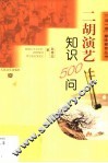 二胡演艺知识500问 封面