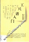 工尺谱入门 封面