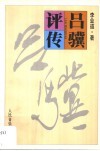 吕骥评传 电子书封面
