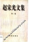赵宋光文集  第2卷 电子书封面