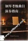 钢琴考级曲目演奏指南 封面