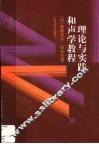 理论与实践和声学教程 封面