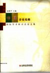 第五届中日音乐比较国际学术研讨会论文集 封面