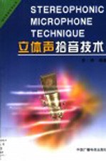 立体声拾音技术 封面