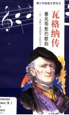 瓦格纳传  暴风雨般的歌剧 封面