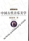 中国古代音乐美学 封面