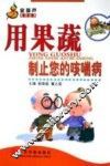 用果蔬制止您的咳喘病 封面