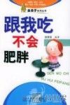 跟我吃-不会肥胖 封面