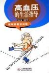 高血压的生活指导 封面