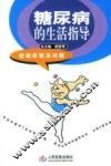 糖尿病的生活指导 封面