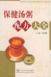保健汤粥配方大全 封面