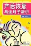 产后恢复与坐月子常识 封面
