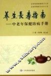 养生长寿指南  中老年保健防病手册 封面