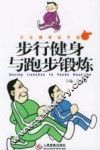 步行健身与跑步锻炼 封面