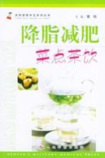 降脂减肥菜点茶饮 封面