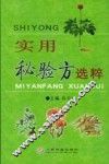 实用秘验方选粹 封面