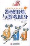 器械锻炼与游戏健身 封面