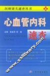 心血管内科速查 封面