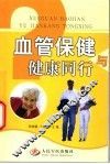 血管保健与健康同行 封面