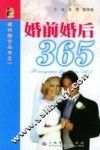 婚前婚后365 封面