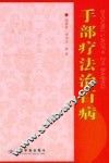 手部疗法治百病 封面
